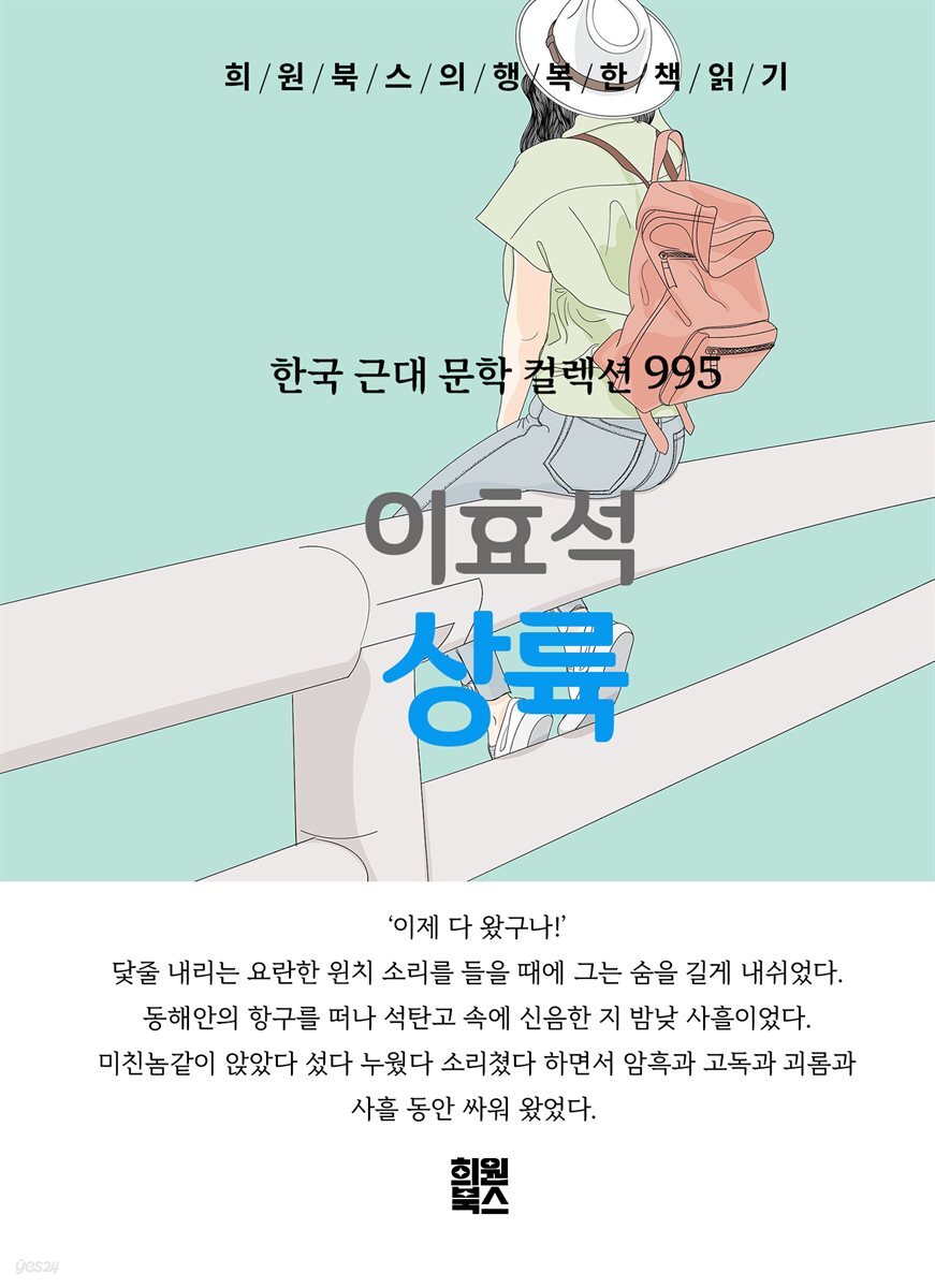 이효석 - 상륙