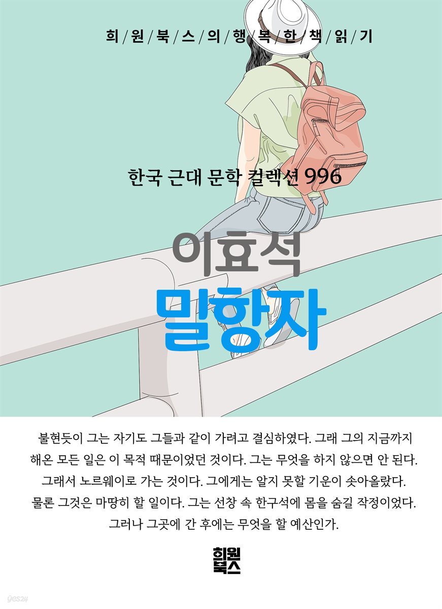 이효석 -밀항자
