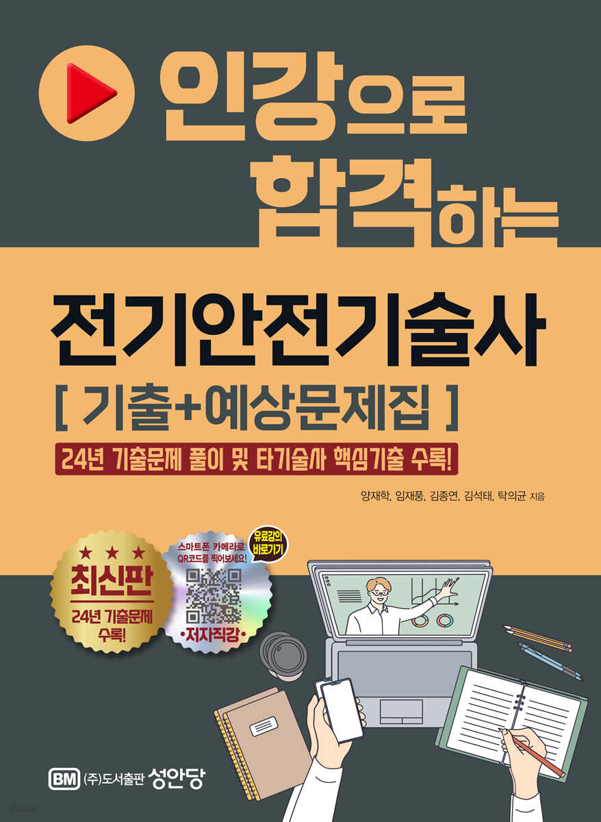인강으로 합격하는 전기안전기술사 [기출+예상문제집]