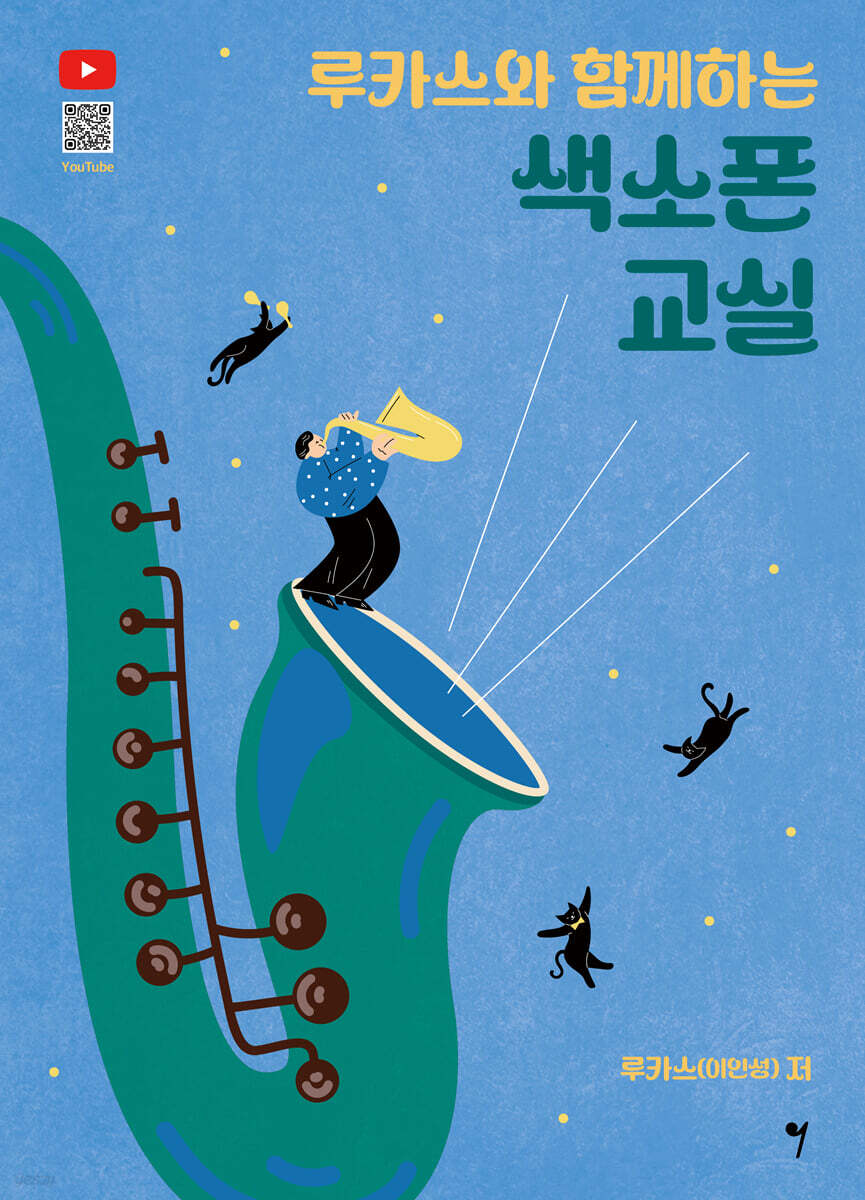 루카스와 함께하는 색소폰 교실