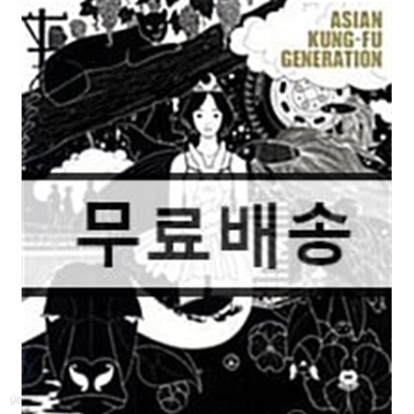 Asian Kung Fu Generation (아시안 쿵푸 제너레이션) - Fan Club (일본반)