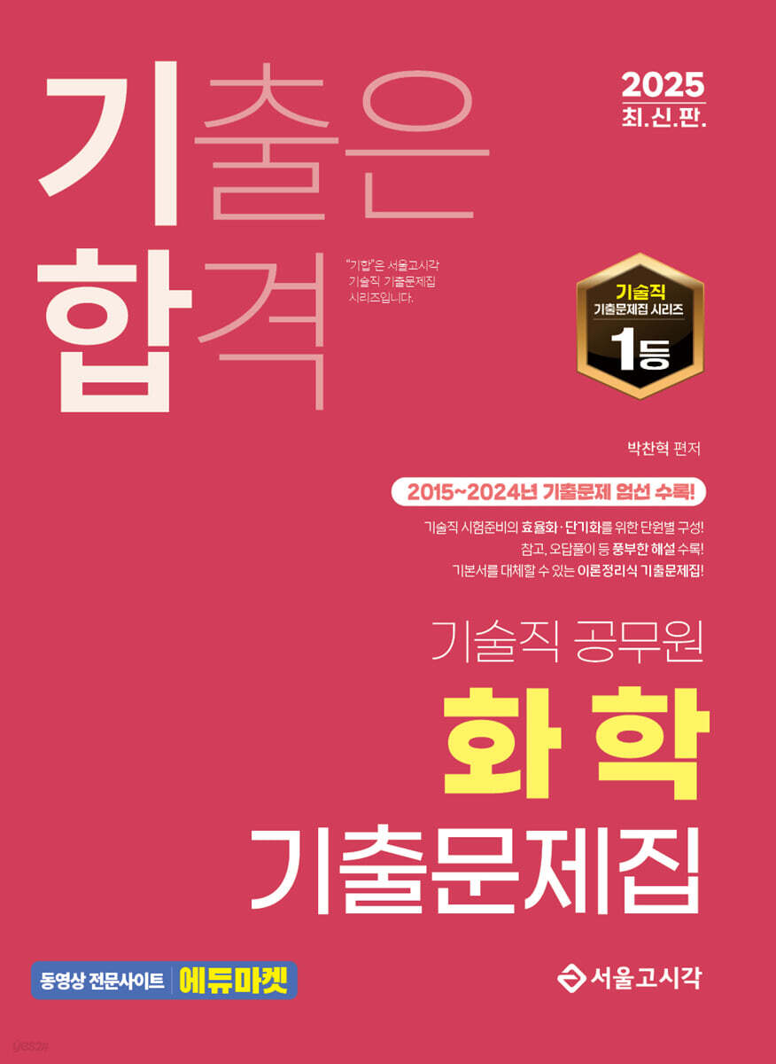 2025 기합 화학 기출문제집