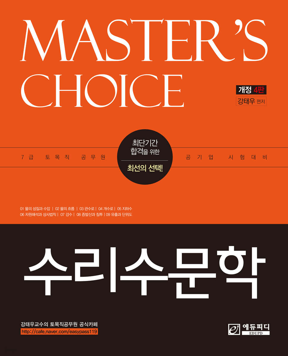 MASTER'S CHOICE 수리수문학
