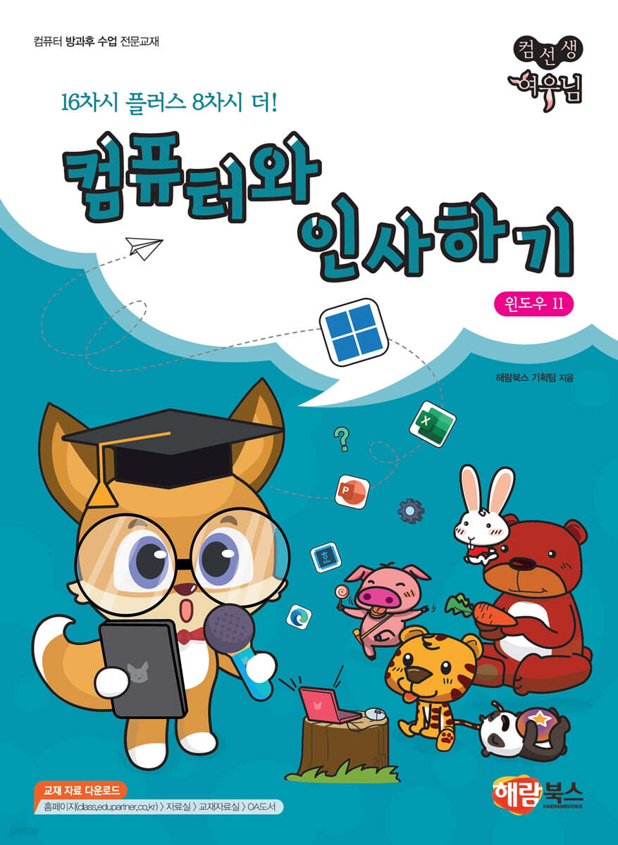 컴선생 여우님 컴퓨터와 인사하기 윈도우 11