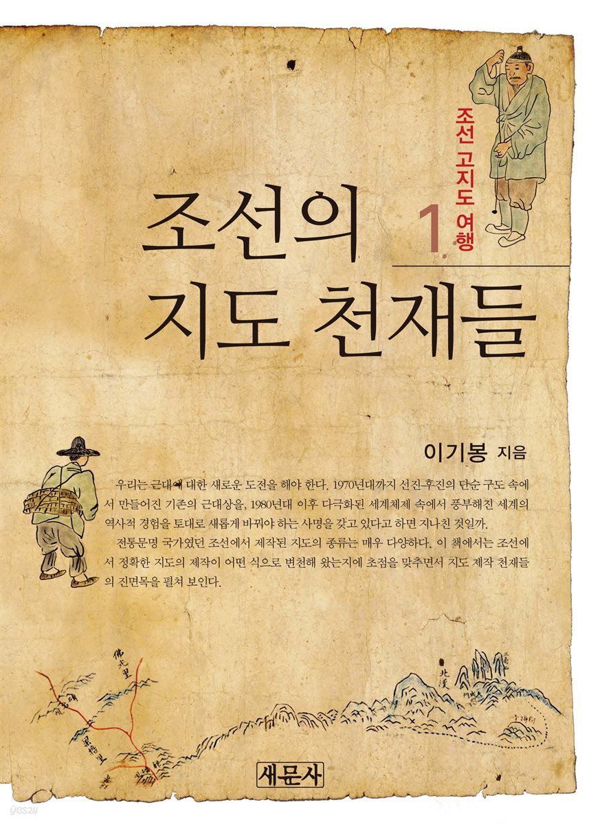 조선의 지도 천재들 - 조선 고지도 여행 1