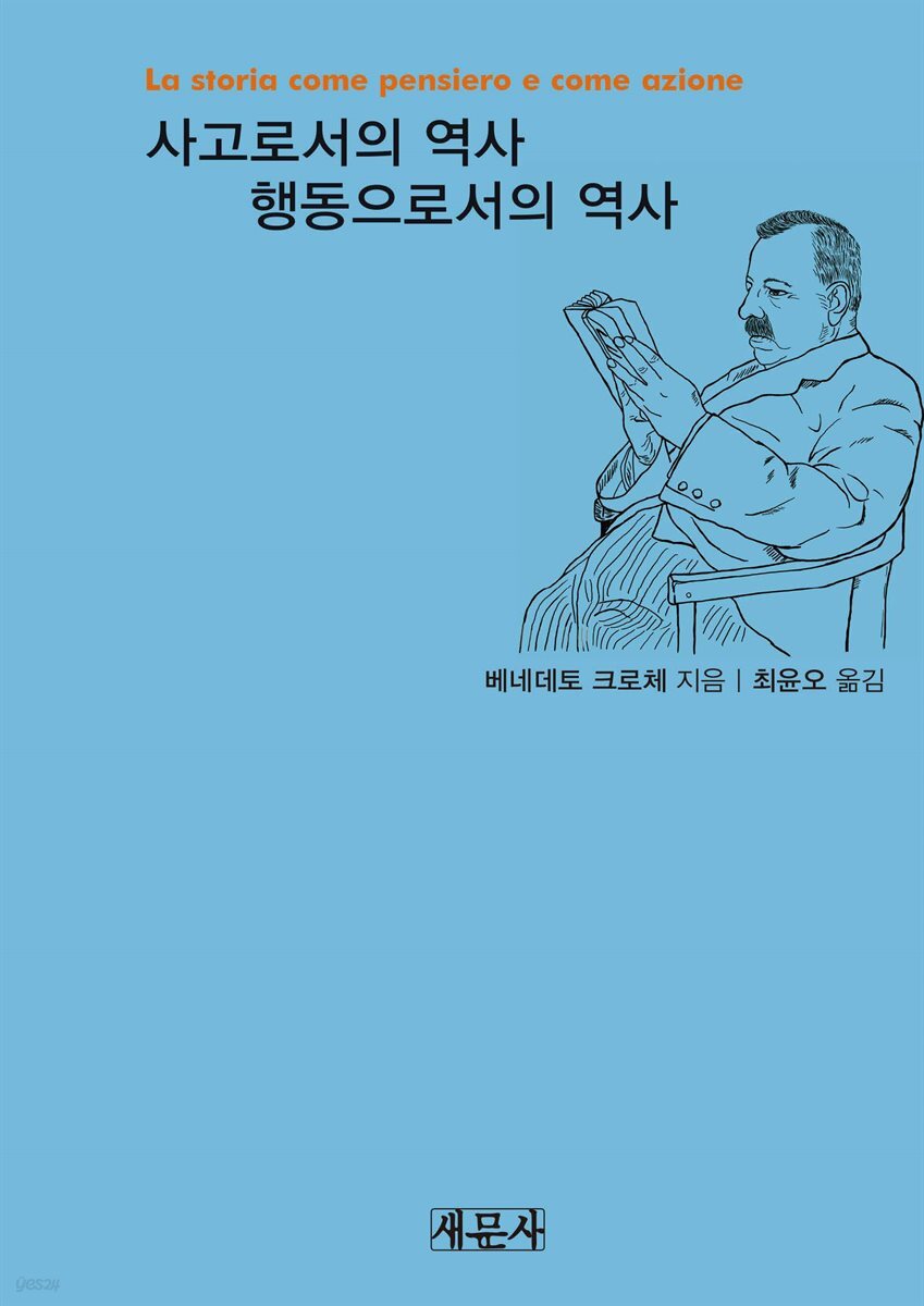 사고로서의 역사 행동으로서의 역사