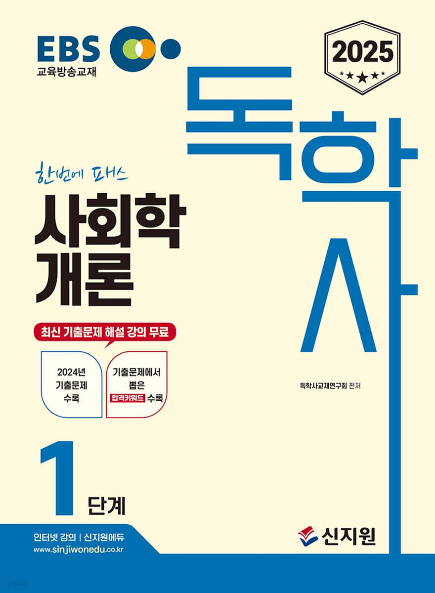[2025]EBS 독학사 1단계_사회학개론