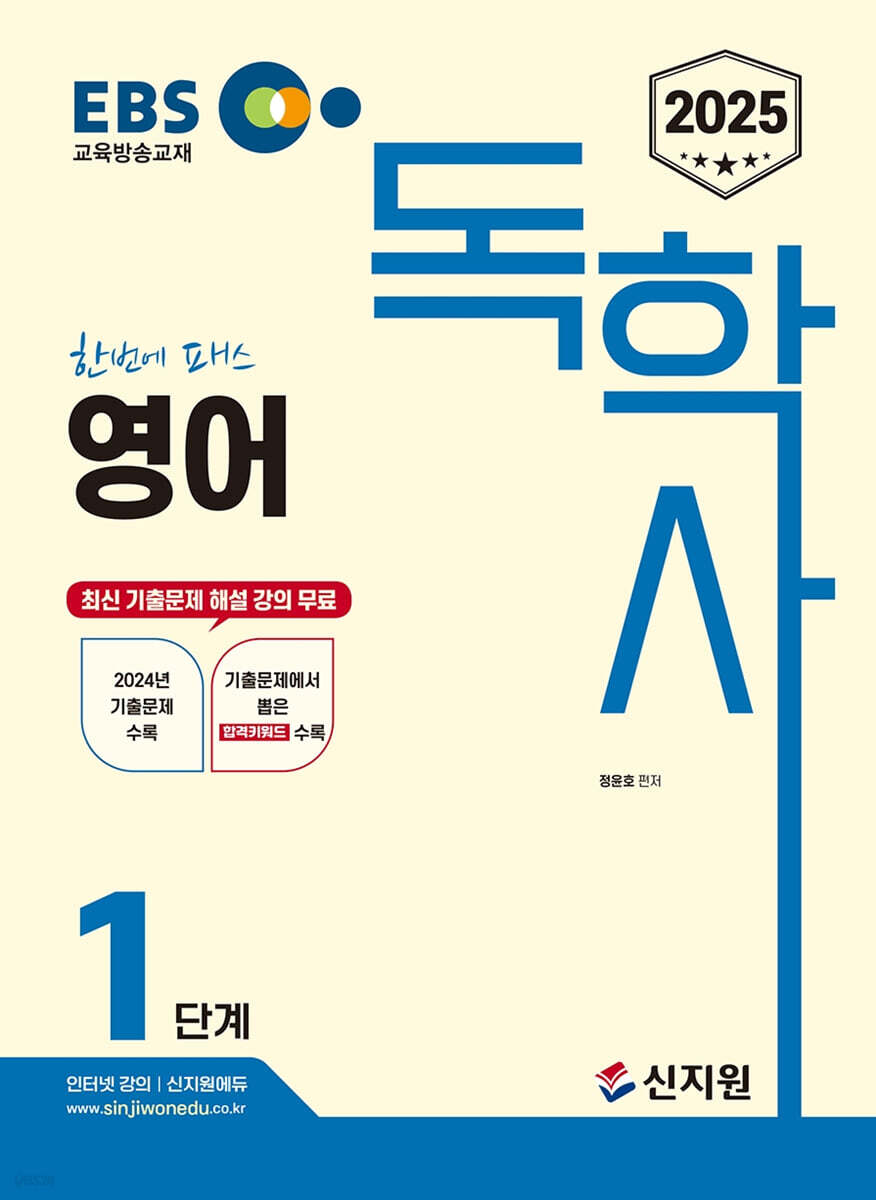 [2025]EBS 독학사 1단계_영어