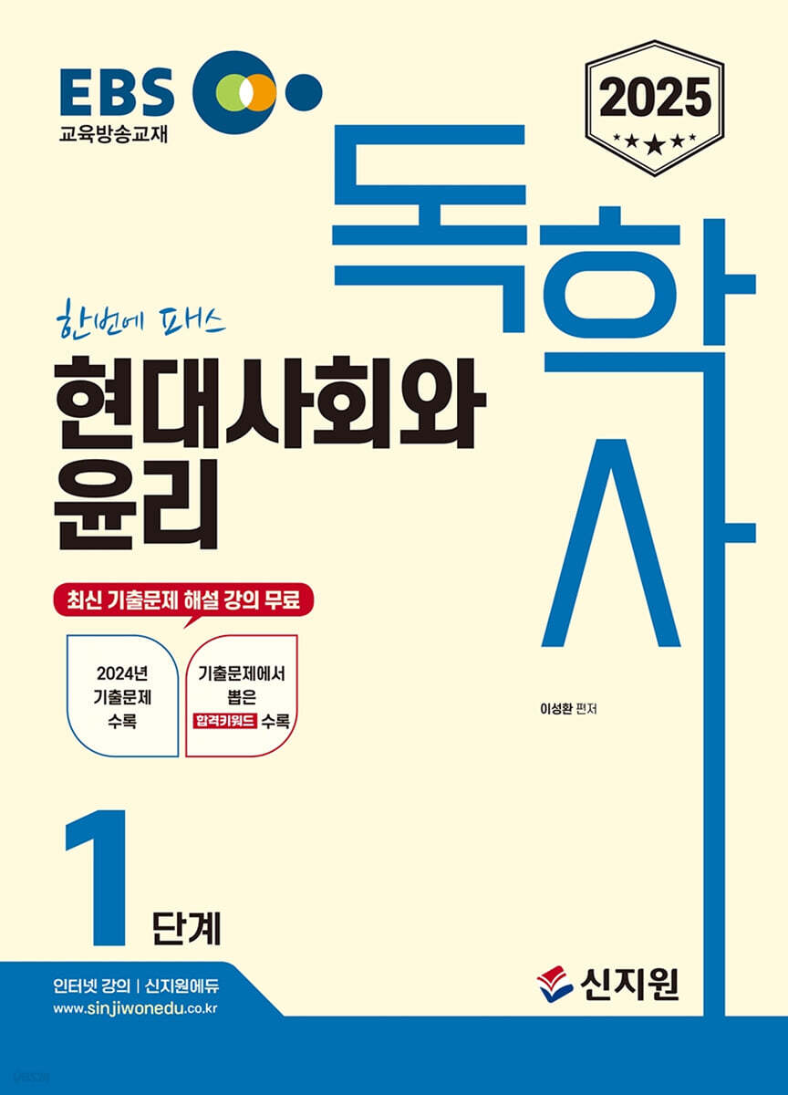 [2025]EBS 독학사 1단계_현대사회와 윤리