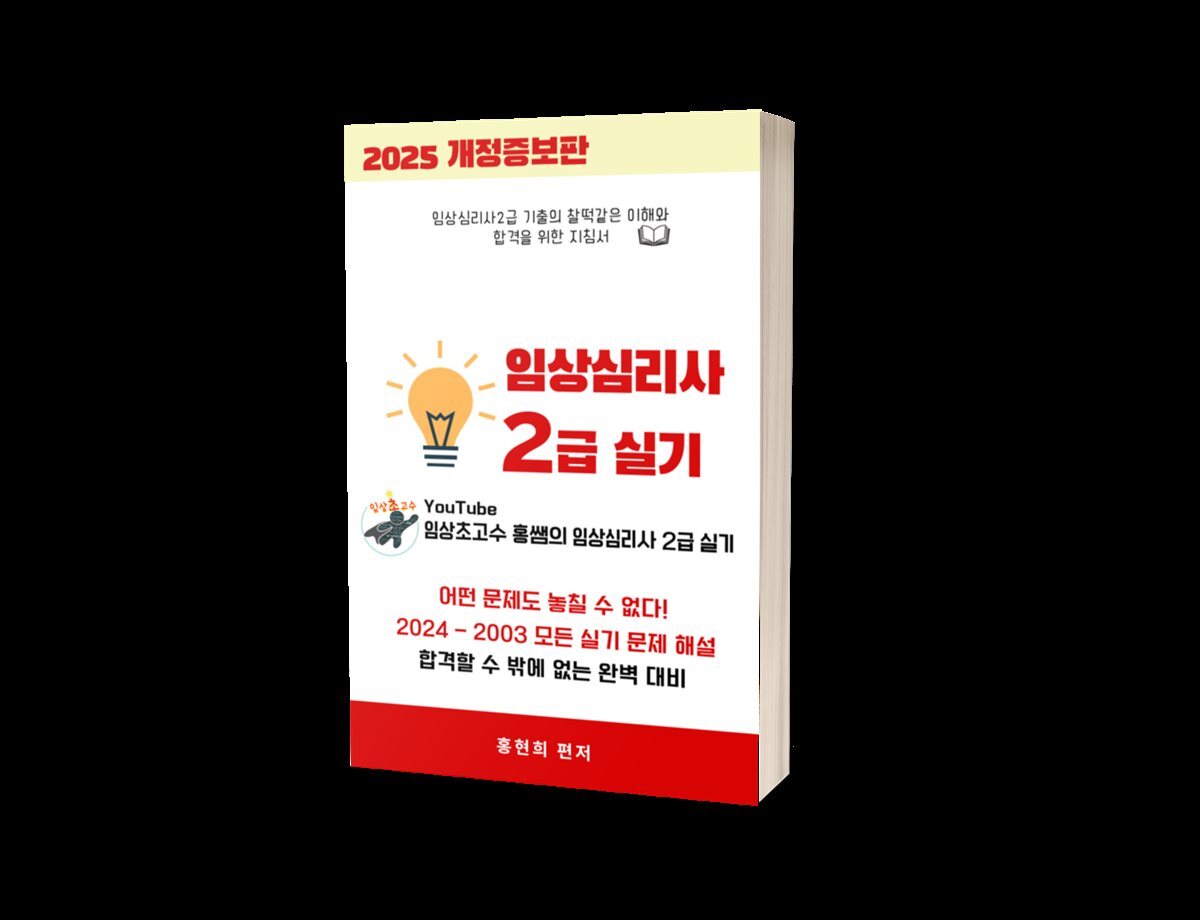 임상초고수 홍쌤의 임상심리사 2급 실기