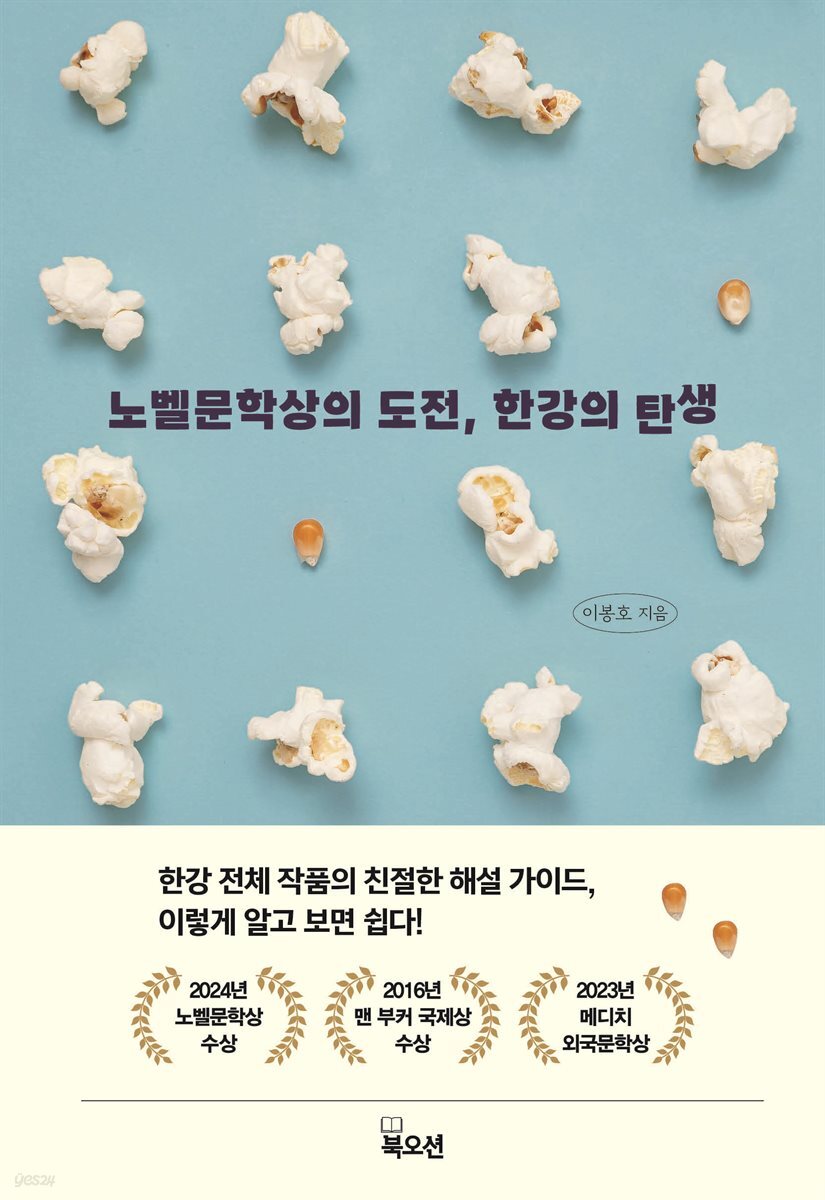 노벨문학상의 도전, 한강의 탄생