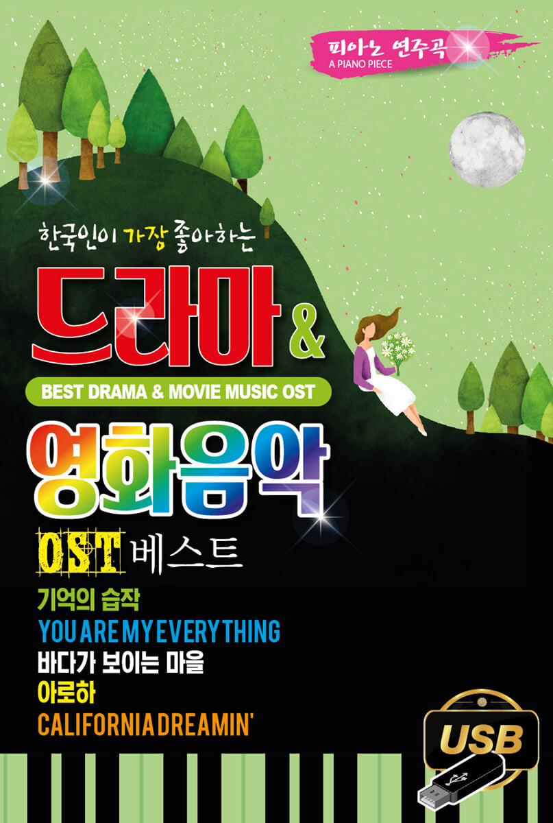 한국인이 가장 좋아하는 드라마&영화음악 OST 베스트 80곡 (피아노연주곡) [USB]