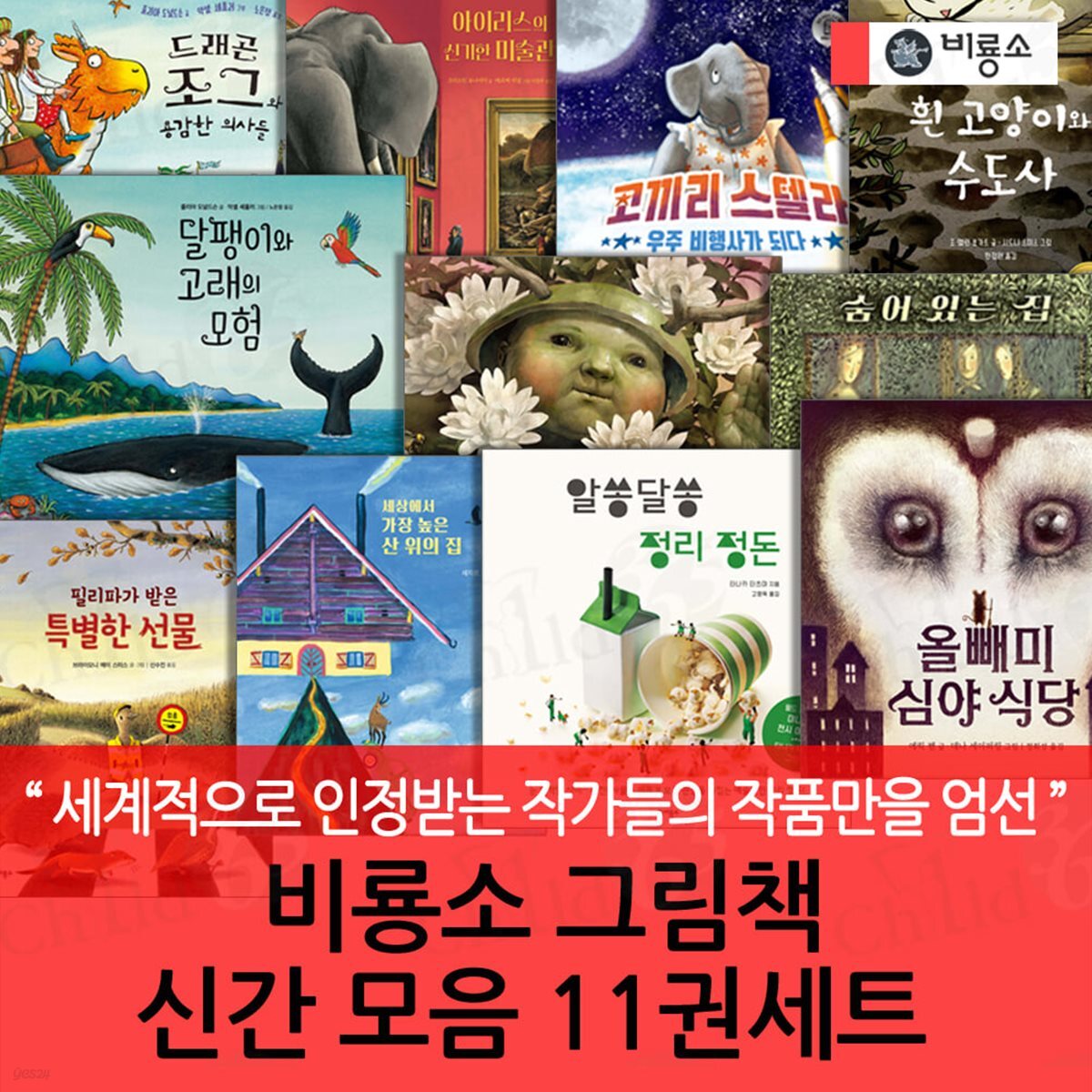 비룡소 그림책 신간모음 11권세트/상품권5천