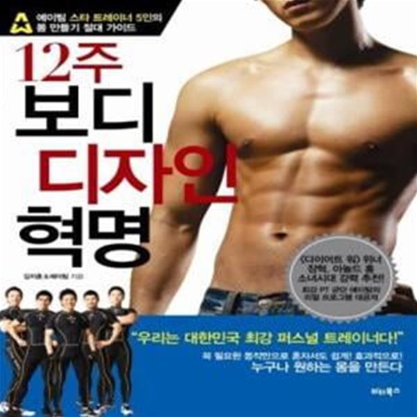 [중고샵] 12주 보디 디자인 혁명 (에이팀 스타 트레이너 5인의 몸 만들기 절대 가이드) - 예스24 [중고샵]12주 보디 디자인 혁명 (에이팀 스타... 