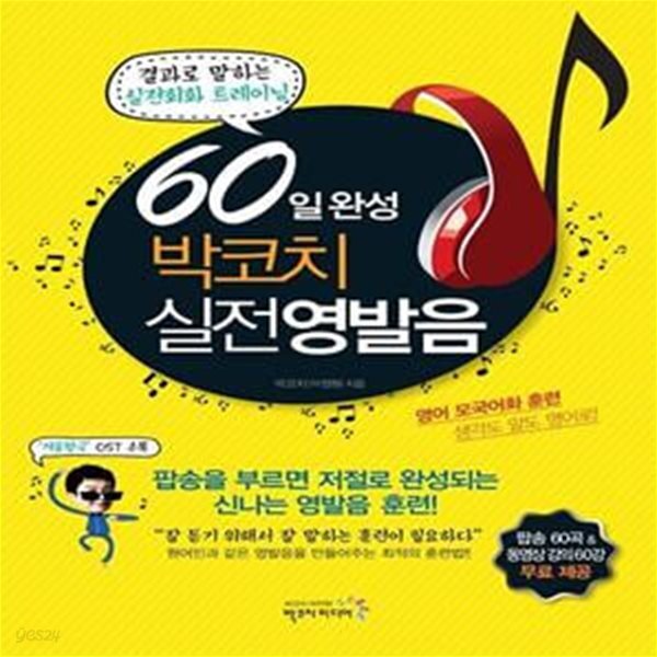 [중고샵] 60일 완성 박코치 실전 영발음 (결과로 말하는 실전회화 트레이닝) - 예스24 [중고샵]60일 완성 박코치 실전 영발음 (결과로 말하는... 