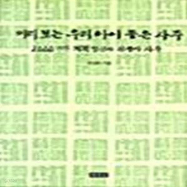 [중고샵] 미리 보는 우리 아이 좋은 사주 (2000년판 계획임신과 신생아 사주) - 예스24 [중고샵]미리 보는 우리 아이 좋은 사주 (2000년판... 