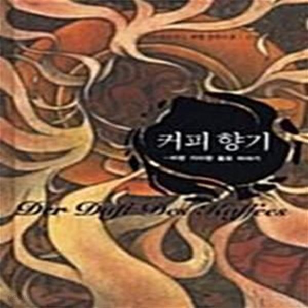 [중고샵] 커피 향기 (어떤 기이한 음모 이야기) - 예스24 [중고샵]커피 향기 (어떤 기이한 음모 이야기) - 예스24