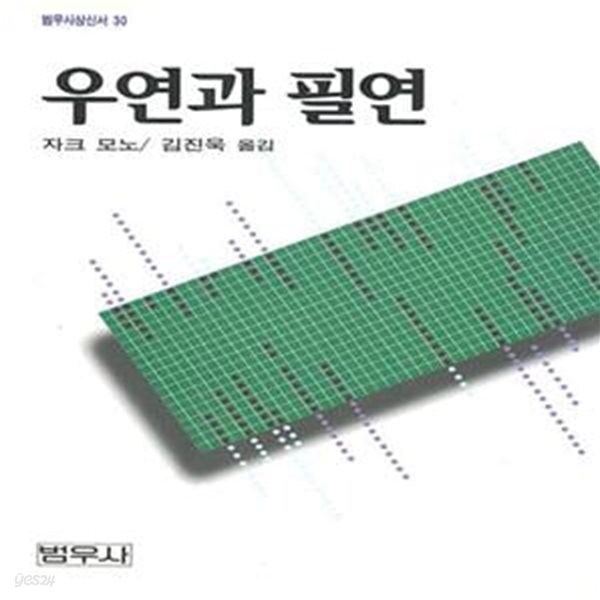 [중고샵] 우연과 필연 - 예스24 [중고샵]우연과 필연  - 예스24