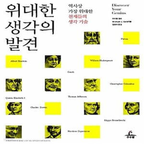 [중고샵] 위대한 생각의 발견 (역사상 가장 위대한 천재들의 생각 기술) - 예스24 [중고샵]위대한 생각의 발견 (역사상 가장 위대한 천재들의... 