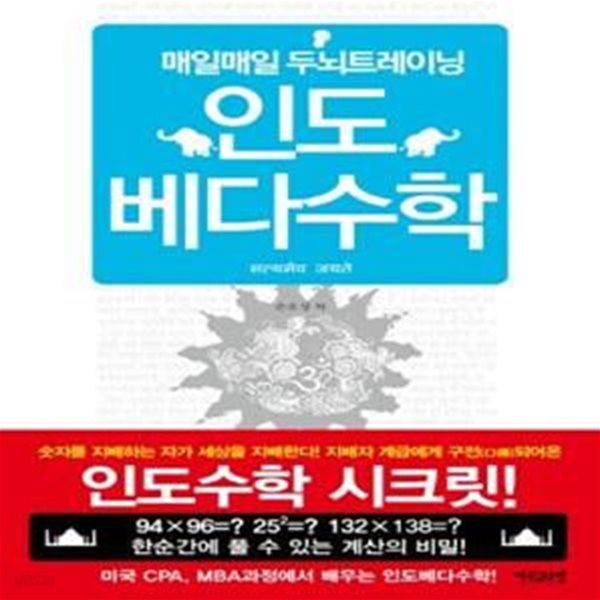 [중고샵] 매일매일 두뇌트레이닝 인도 베다수학 (인도수학 시크릿) - 예스24 [중고샵]매일매일 두뇌트레이닝 인도 베다수학 (인도수학 시크릿)... 