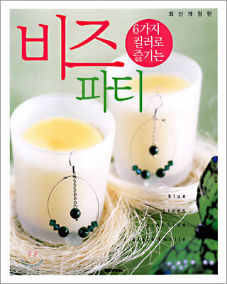 6가지 컬러로 즐기는 비즈 파티