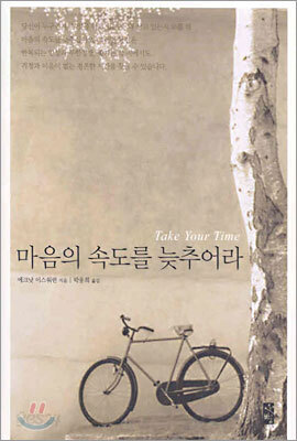 마음의 속도를 늦추어라