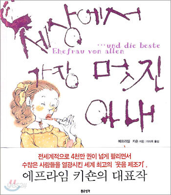 세상에서 가장 멋진 아내