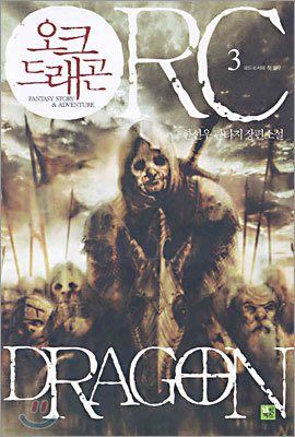 ORC DRAGON 오크 드래곤 3