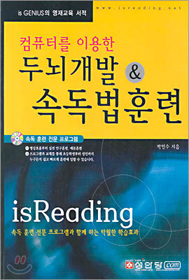 컴퓨터를 이용한 두뇌개발 & 속독법훈련