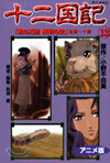 十二國記 アニメ版 13