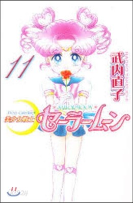 美少女戰士セ-ラ-ム-ン 新裝版 11