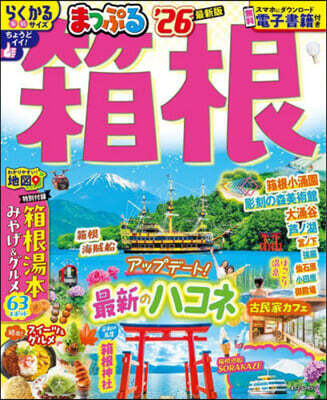 まっぷる 關東(14) 箱根 '26
