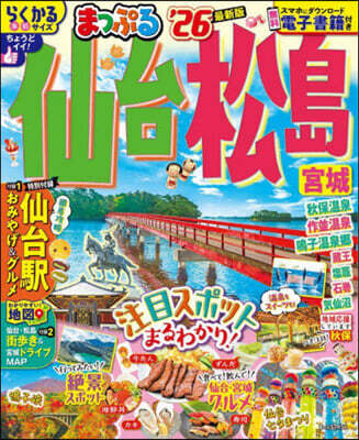 まっぷる 關東(14) 仙台.松島 宮城 '26