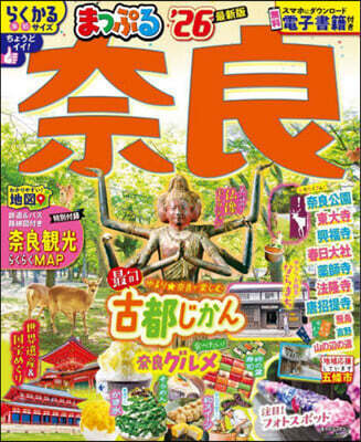まっぷる 關西(12) 奈良 '26