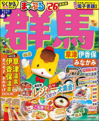 まっぷる 關東(4) 群馬 草津 伊香保.みなかみ '26