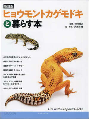 ヒョウモントカゲモドキと暮らす本 新訂版