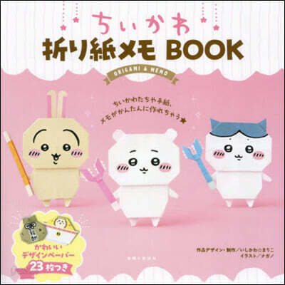 ちいかわ折り紙メモBOOK
