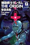 機動戰士ガンダム THE ORIGIN 7