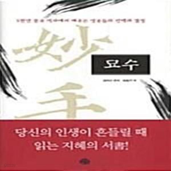 [중고샵] 묘수 (5천년 중국 역사에서 배우는 영웅들의 선택과 결정) - 예스24 [중고샵]묘수 (5천년 중국 역사에서 배우는 영웅들의 선택과 결정)... 