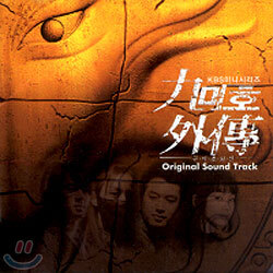 구미호외전 O.S.T