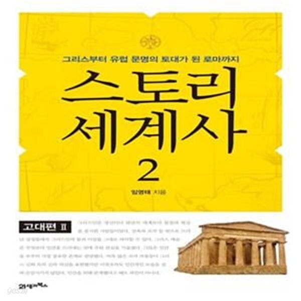 [중고샵] 스토리 세계사 2 : 고대편 2 (그리스부터 유럽 문명의 토대가 된 로마까지) - 예스24 [중고샵]스토리 세계사 2 : 고대편 2 (그리스부터... 