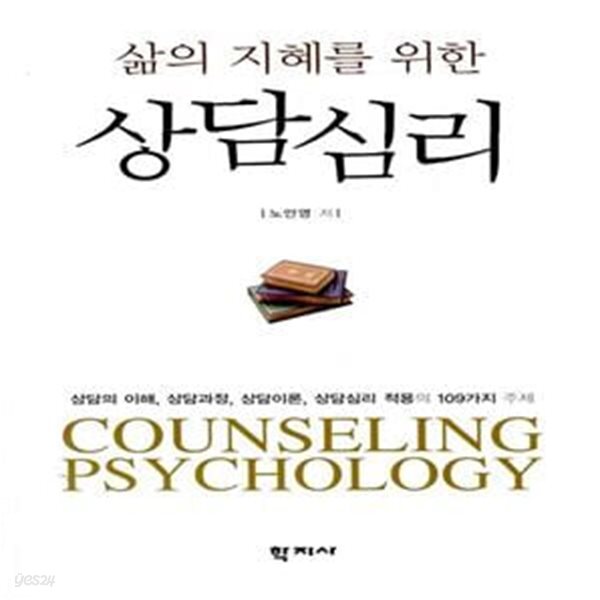 [중고샵] 삶의 지혜를 위한 상담심리 - 예스24 [중고샵]삶의 지혜를 위한 상담심리  - 예스24