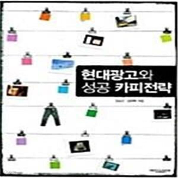 [중고샵] 현대광고와 성공 카피전략 - 예스24 [중고샵]현대광고와 성공 카피전략  - 예스24