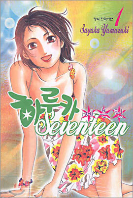 하루카 세븐틴 1