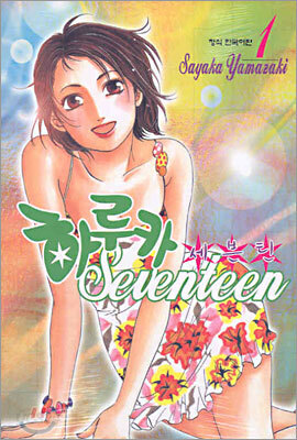 하루카 세븐틴 1