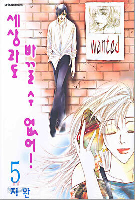 세상과도 바꿀 수 없어! 5