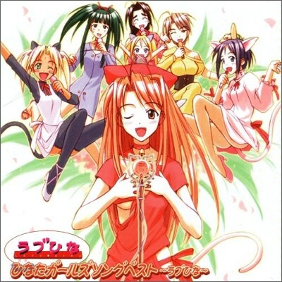 ひなたガ-ルズ ソング ベスト∼ラブひな∼(러브히나 - 히나타 걸즈 송 베스트) OST