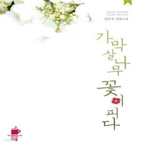 [중고샵] 가막살나무 꽃이 피다 - 예스24 [중고샵]가막살나무 꽃이 피다  - 예스24