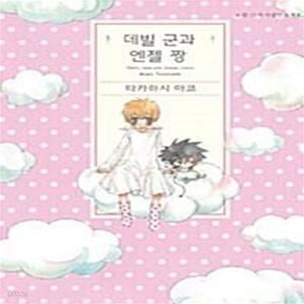 [중고샵] 데빌 군과 엔젤 짱 (뉴 루비코믹스 스페셜 4) - 예스24 [중고샵]데빌 군과 엔젤 짱 (뉴 루비코믹스 스페셜 4) - 예스24