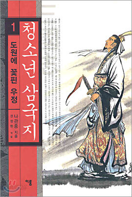 청소년 삼국지 1